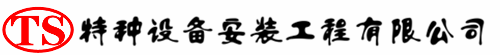 甘南压力容器安装公司_甘南压力管道安装_甘南储气罐安装告知厂家